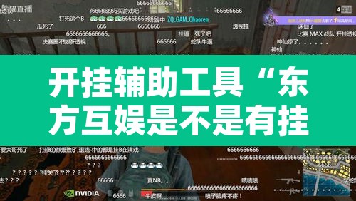 开挂辅助工具“东方互娱是不是有挂”其实确实有挂