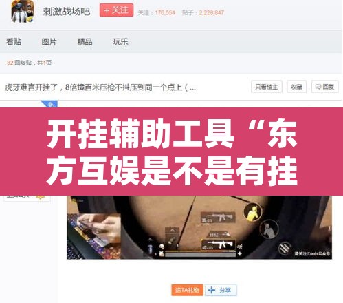 开挂辅助工具“东方互娱是不是有挂	”其实确实有挂
