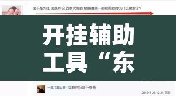 开挂辅助工具“东方互娱是不是有挂”其实确实有挂
