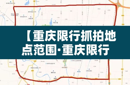 【重庆限行抓拍地点范围·重庆限行怎么抓拍】 【重庆限行抓拍地点范围·重庆限行怎么抓拍】