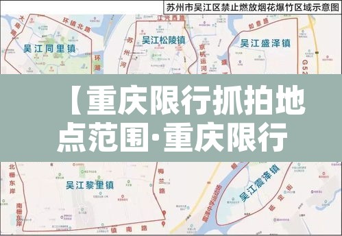 【重庆限行抓拍地点范围·重庆限行怎么抓拍】 【重庆限行抓拍地点范围·重庆限行怎么抓拍】