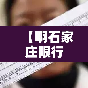 【啊石家庄限行的时间·石家庄限行具体时间】 【啊石家庄限行的时间·石家庄限行具体时间】