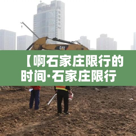 【啊石家庄限行的时间·石家庄限行具体时间】 【啊石家庄限行的时间·石家庄限行具体时间】