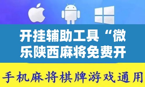 开挂辅助工具“微乐陕西麻将免费开挂神器”(透视)其实确实有挂