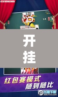 开挂辅助工具“微乐陕西麻将免费开挂神器”(透视)其实确实有挂