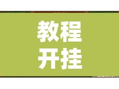 教程开挂辅助“微乐广东麻将开挂免费下载安装”开挂辅助脚本+详细开挂安装教程