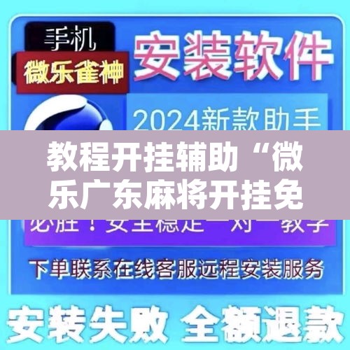教程开挂辅助“微乐广东麻将开挂免费下载安装	”开挂辅助脚本+详细开挂安装教程