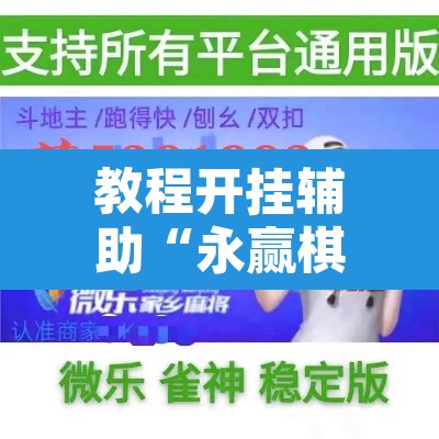 教程开挂辅助“永赢棋牌开挂神器”开挂辅助脚本+详细开挂安装教程