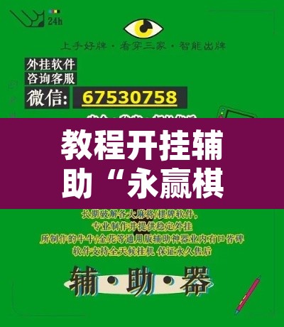 教程开挂辅助“永赢棋牌开挂神器”开挂辅助脚本+详细开挂安装教程