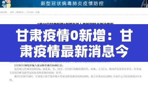 甘肃疫情0新增:甘肃疫情最新消息今天新增病例在哪里 甘肃疫情0新增:甘肃疫情最新消息今天新增病例在哪里