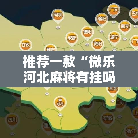 推荐一款“微乐河北麻将有挂吗”其实确实有挂