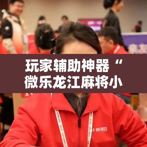 玩家辅助神器“微乐龙江麻将小程序挂	”其实确实有挂