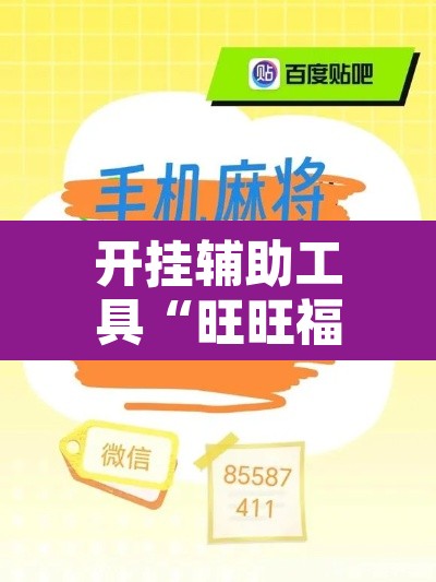 开挂辅助工具“旺旺福建麻将挂软件”其实确实有挂