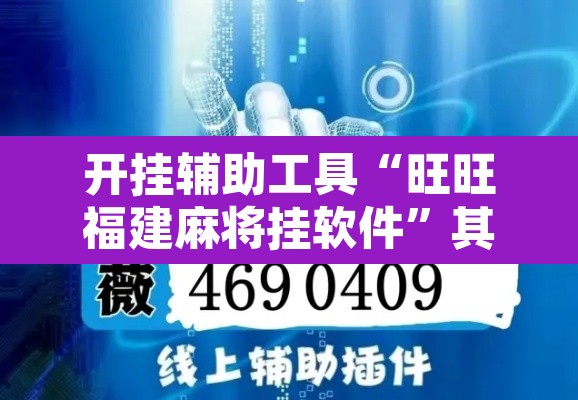 开挂辅助工具“旺旺福建麻将挂软件	”其实确实有挂