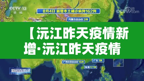 【沅江昨天疫情新增·沅江昨天疫情新增多少例了】
