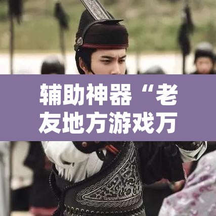 辅助神器“老友地方游戏万能开挂神器	”(透视)其实确实有挂