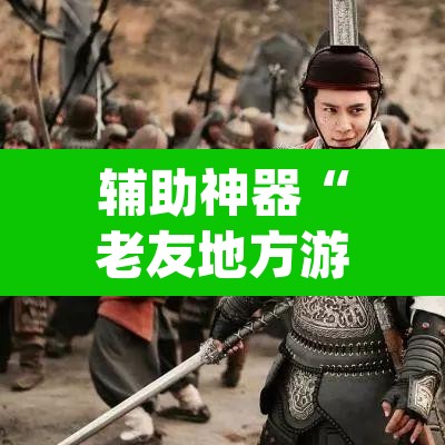 辅助神器“老友地方游戏万能开挂神器”(透视)其实确实有挂