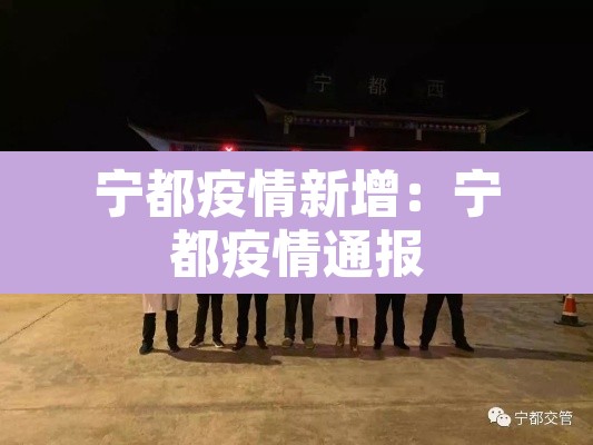 宁都疫情新增:宁都疫情通报 宁都疫情新增:宁都疫情通报