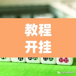 教程开挂辅助“微乐麻将自己建房间怎么赢”(透视)其实确实有挂