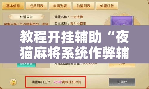 教程开挂辅助“夜猫麻将系统作弊辅助工具”其实确实有挂