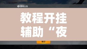 教程开挂辅助“夜猫麻将系统作弊辅助工具	”其实确实有挂
