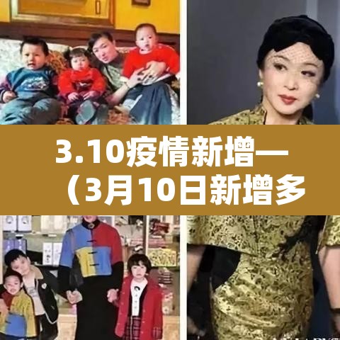 3.10疫情新增—(3月10日新增多少新冠肺炎病例?) 3.10疫情新增—(3月10日新增多少新冠肺炎病例?)