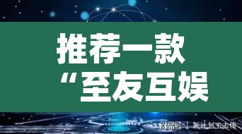 推荐一款“至友互娱到底有没有挂”其实确实有挂
