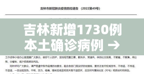 吉林新增1730例本土确诊病例 → 吉林新增68例确诊病例 吉林新增1730例本土确诊病例 → 吉林新增68例确诊病例