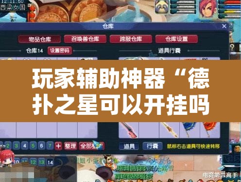 玩家辅助神器“德扑之星可以开挂吗”其实确实有挂