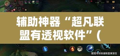 辅助神器“超凡联盟有透视软件	”(透视)其实确实有挂