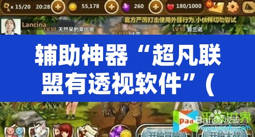 辅助神器“超凡联盟有透视软件”(透视)其实确实有挂