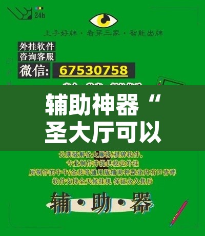 辅助神器“圣大厅可以开挂作弊软件吗”其实确实有挂