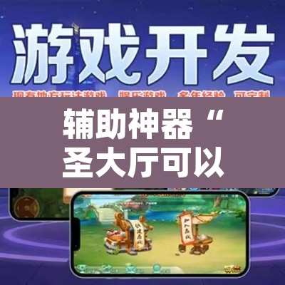 辅助神器“圣大厅可以开挂作弊软件吗	”其实确实有挂