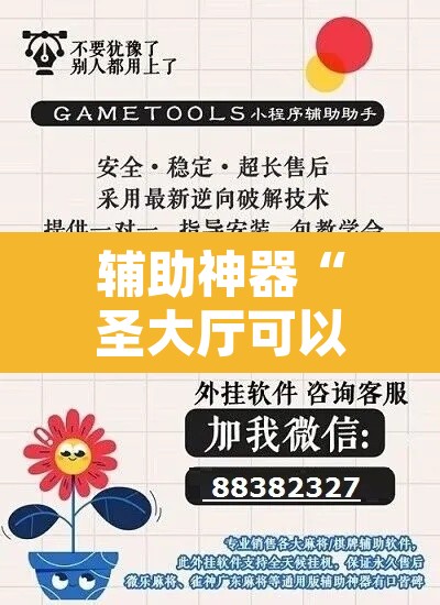 辅助神器“圣大厅可以开挂作弊软件吗”其实确实有挂