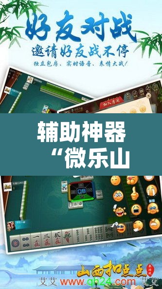辅助神器“微乐山东麻将万能开挂器	”其实确实有挂