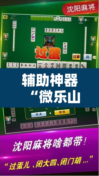 辅助神器“微乐山东麻将万能开挂器	”其实确实有挂