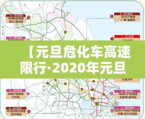【元旦危化车高速限行·2020年元旦高速公路危险品限行】 【元旦危化车高速限行·2020年元旦高速公路危险品限行】