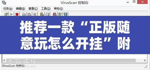 推荐一款“正版随意玩怎么开挂”附辅助神器开挂脚本详细步骤