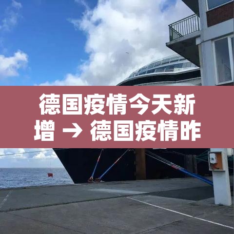 德国疫情今天新增 → 德国疫情昨天新增病历 德国疫情今天新增 → 德国疫情昨天新增病历