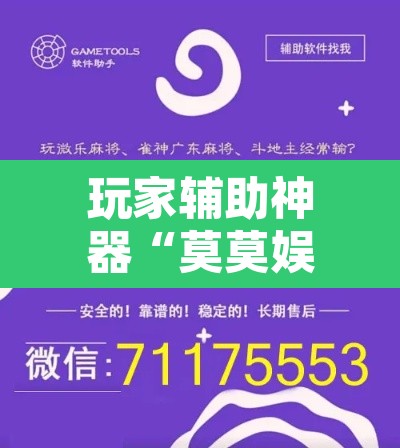 玩家辅助神器“莫莫娱乐确实真的有挂	”开挂辅助脚本+详细开挂安装教程