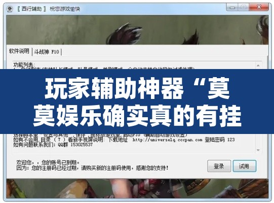 玩家辅助神器“莫莫娱乐确实真的有挂	”开挂辅助脚本+详细开挂安装教程