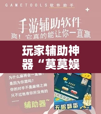 玩家辅助神器“莫莫娱乐确实真的有挂”开挂辅助脚本+详细开挂安装教程