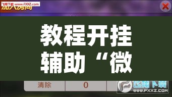 教程开挂辅助“微乐甘肃麻将有挂吗”附辅助神器开挂脚本详细步骤