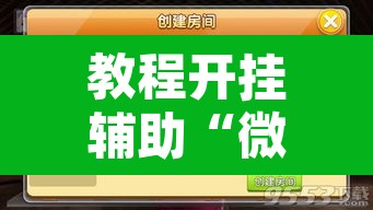 教程开挂辅助“微乐甘肃麻将有挂吗”附辅助神器开挂脚本详细步骤