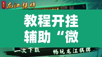 教程开挂辅助“微乐甘肃麻将有挂吗	”附辅助神器开挂脚本详细步骤