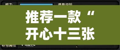 推荐一款“开心十三张开挂神器”(透视挂)辅助透视教程