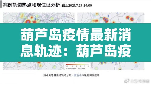 葫芦岛疫情最新消息轨迹:葫芦岛疫情最新消息轨迹公布 葫芦岛疫情最新消息轨迹:葫芦岛疫情最新消息轨迹公布