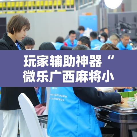 玩家辅助神器“微乐广西麻将小程序必赢神器免费安装”其实确实有挂