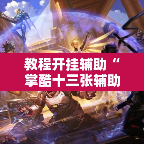 教程开挂辅助“掌酷十三张辅助”开挂辅助脚本+详细开挂安装教程