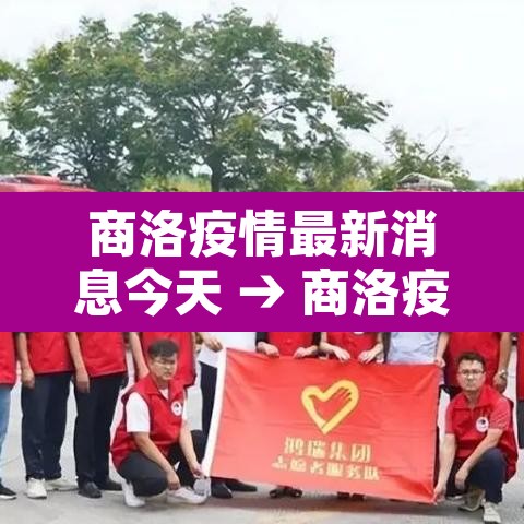 商洛疫情最新消息今天 → 商洛疫情最新数据消息 商洛疫情最新消息今天 → 商洛疫情最新数据消息
